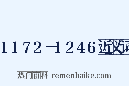 1172—1246近义词是什么意思的图片